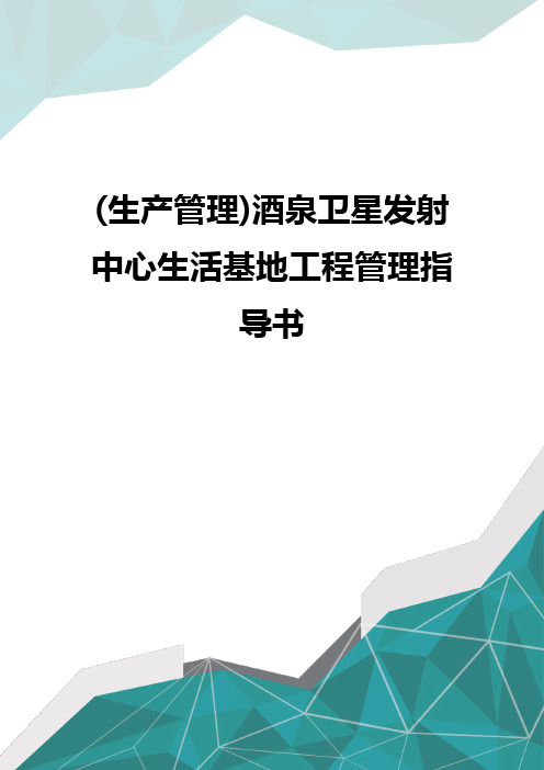 质(生产管理)酒泉卫星发射中心生活基地工程管理指导书优质