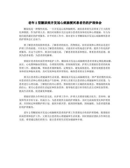 老年2型糖尿病并发冠心病脑梗死患者的的护理体会