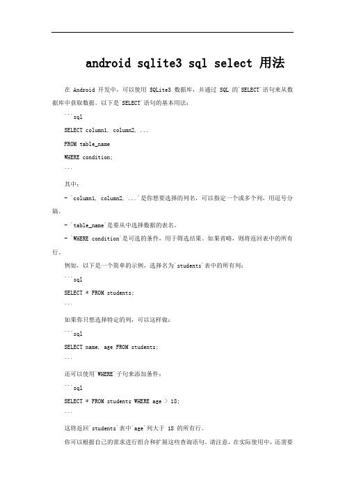 android sqlite3 sql select 用法
