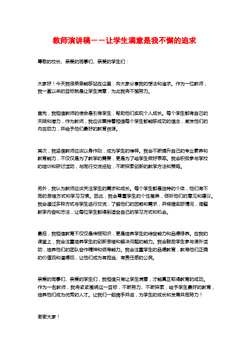 教师演讲稿--让学生满意是我不懈的追求