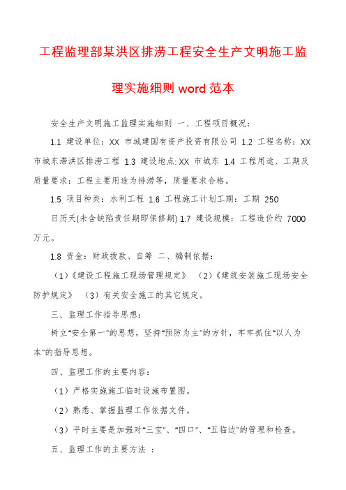 工程监理部某洪区排涝工程安全生产文明施工监理实施细则word范本