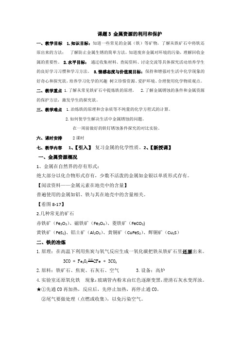 人教版九年级下册初中化学《第八单元 金属和金属材料 课题3 金属资源的利用和保护》_5