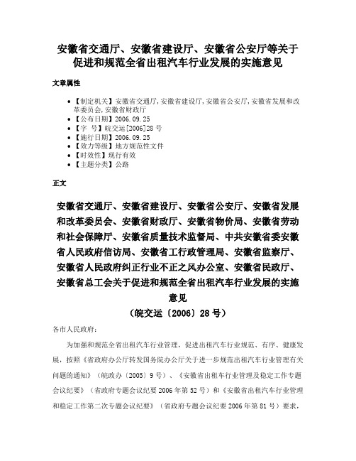 安徽省交通厅、安徽省建设厅、安徽省公安厅等关于促进和规范全省出租汽车行业发展的实施意见