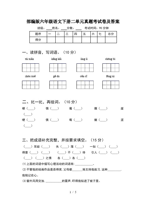 部编版六年级语文下册二单元真题考试卷及答案