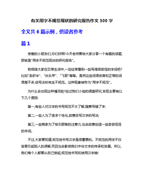 有关用字不规范现状的研究报告作文300字