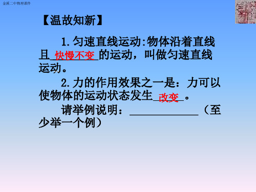 人教版八年级物理下册8-1牛顿第一定律1课件