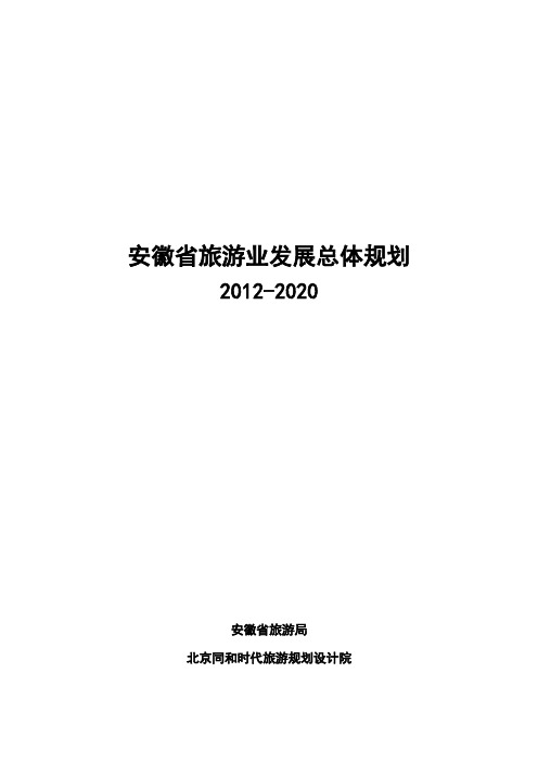 安徽省旅游业发展总体规划