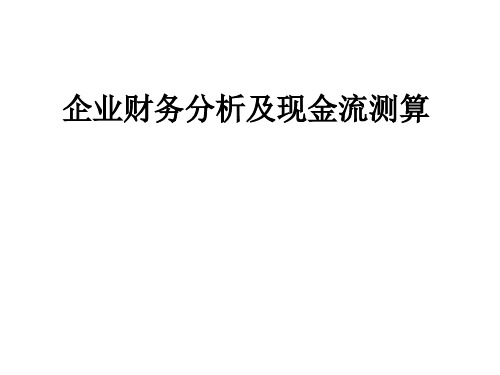 企业财务分析及现金流测算培训课件(ppt 63页)