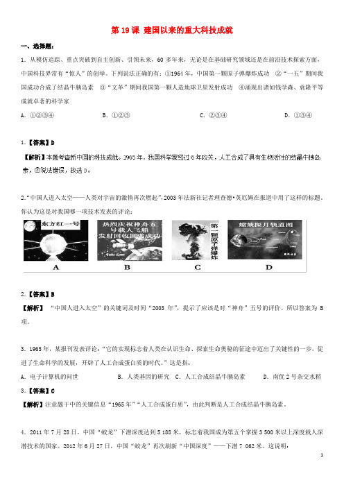 2018_2019学年高中历史第7单元现代中国的科技、教育与文学艺术第19课建国以来的重大科技成就(