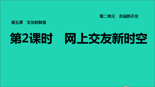 七年级道德与法治上册第2单元友谊的天空第五课交友的智慧第2框网上交友新时空习题课件新人教版