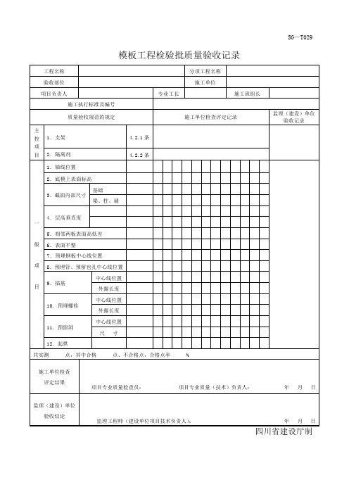 四川-模板工程检验批质量验收记录 SG-T029