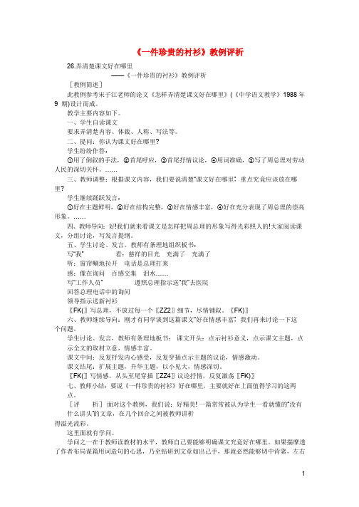 初中语文教例品评100篇26《一件珍贵的衬衫》教例评析