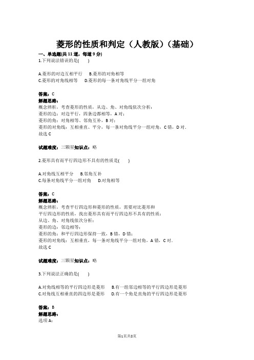 八年级数学菱形的性质和判定(人教版)(基础)(含答案)