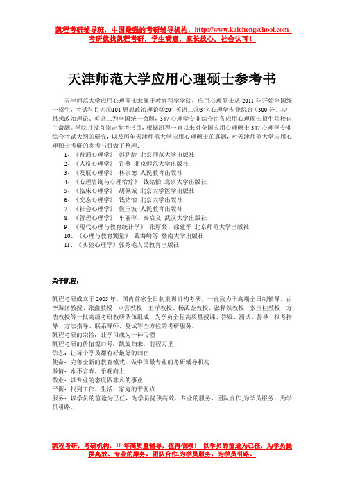 天津师范大学应用心理硕士参考书