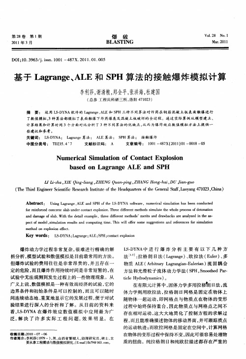 基于Lagrange、ALE和SPH算法的接触爆炸模拟计算