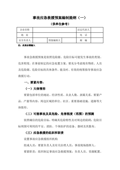 事故应急救援预案编制提纲一