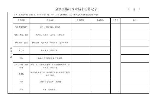 全液压锚杆锚索钻车检修记录