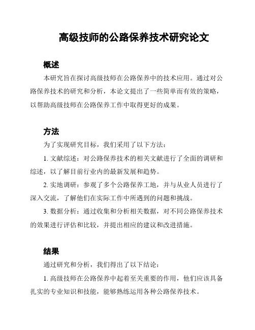 高级技师的公路保养技术研究论文