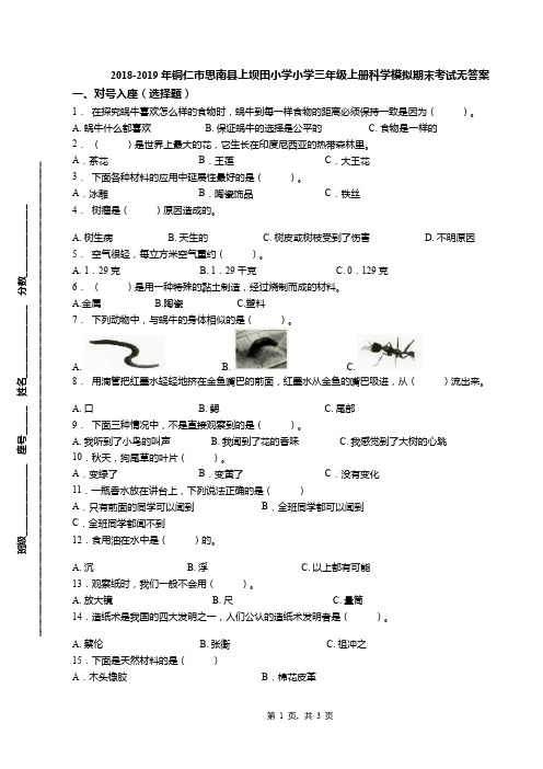 2018-2019年铜仁市思南县上坝田小学小学三年级上册科学模拟期末考试无答案