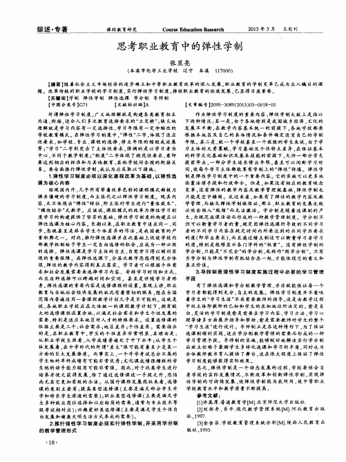 思考职业教育中的弹性学制