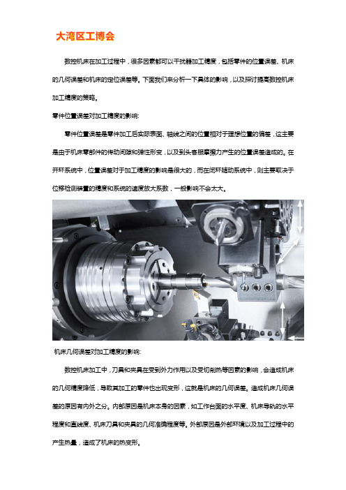 影响数控机床加工精度的因素及对策