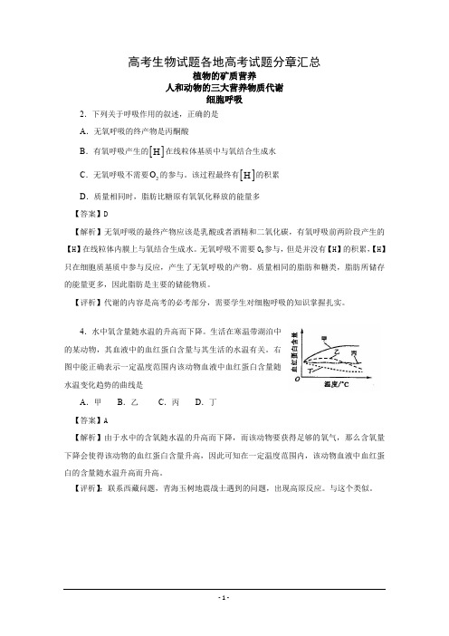 高考生物试题分类汇编——细胞呼吸