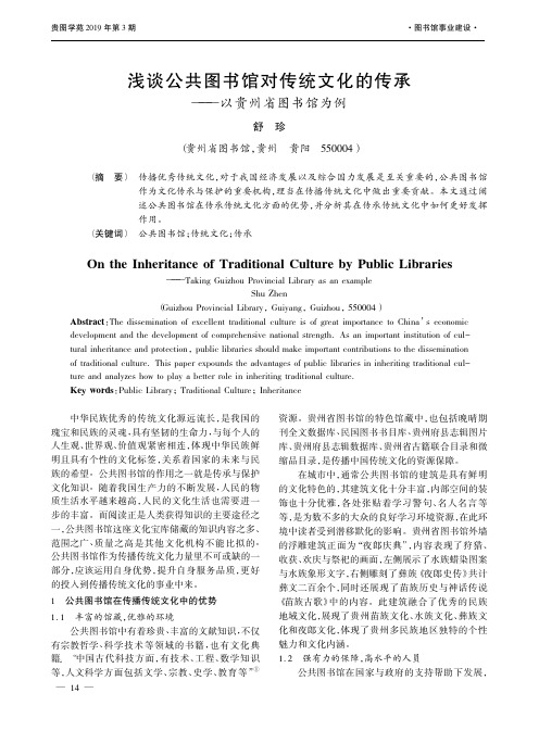 浅谈公共图书馆对传统文化的传承——以贵州省图书馆为例