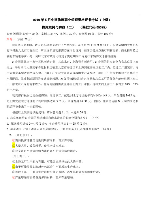 历年试题物流职业经理资格证书物流案例与实践(二)答案试题