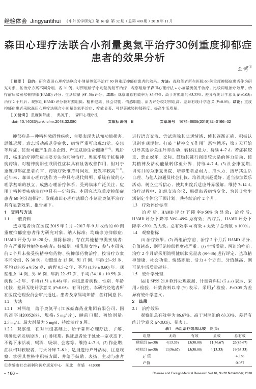 森田心理疗法联合小剂量奥氮平治疗30例重度抑郁症患者的效果分析