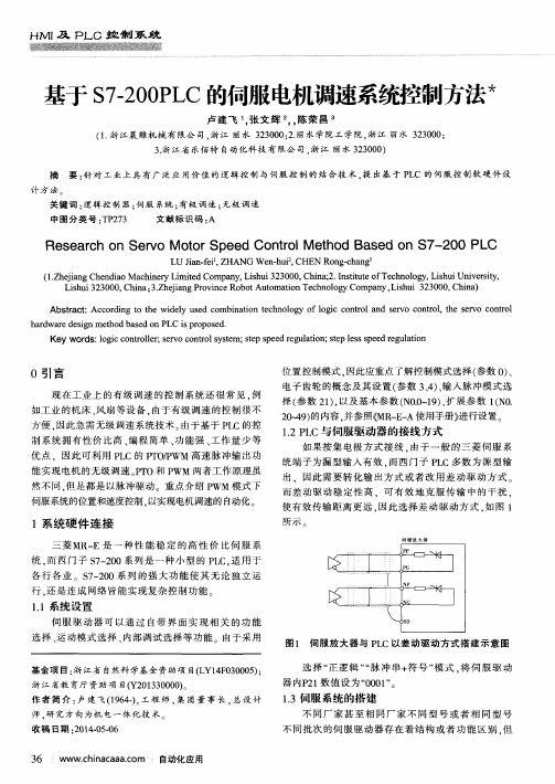 基于S7-200PLC的伺服电机调速系统控制方法