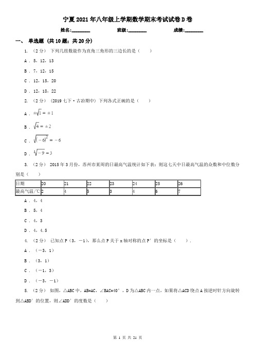 宁夏2021年八年级上学期数学期末考试试卷D卷(考试)