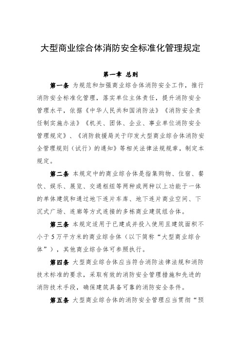 大型商业综合体消防安全标准化管理规定