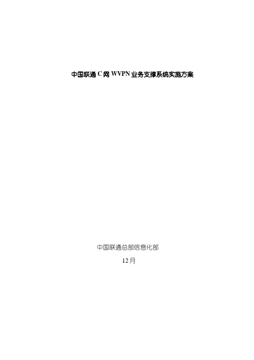 中国联通网业务支撑系统实施方案模板