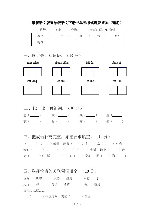 最新语文版五年级语文下册三单元考试题及答案(通用)