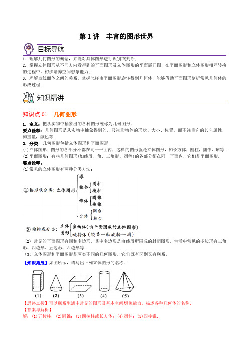 第1讲  丰富的图形世界-七年级数学上册同步精品讲义(北师大版)