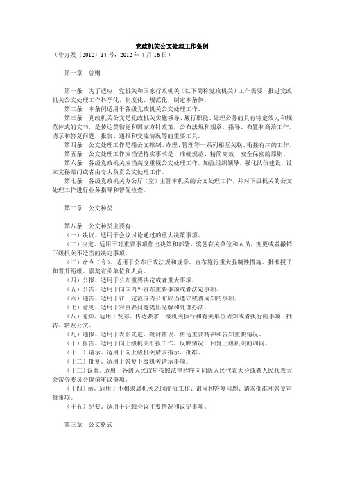 2012党政机关公文处理工作条例及公文格式