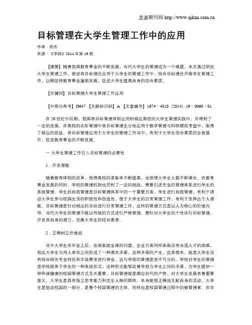 目标管理在大学生管理工作中的应用