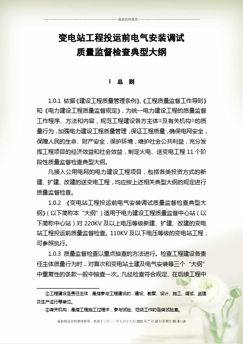 变电站工程投运前电气安装调试质量监督检查(Document 17页)