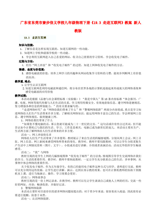 广东省东莞市寮步信义学校九年级物理下册《19.3 走进互联网》教案 新人教版