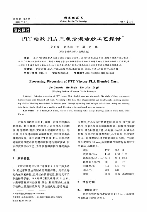 PTT粘胶PLA三组分混纺纱工艺探讨