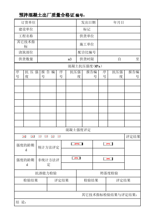 预拌混凝土出厂质量合格证