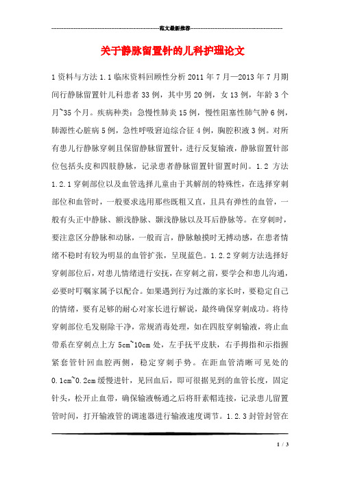 关于静脉留置针的儿科护理论文