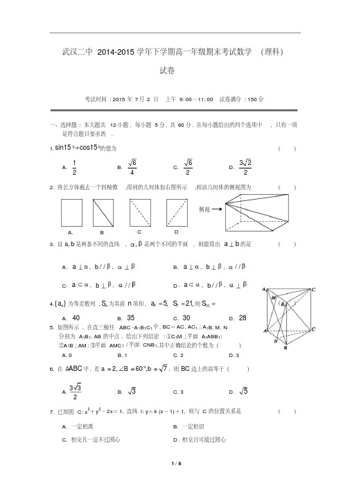 湖北省武汉市第二中学2014-2015学年高一下学期期末考试数学(理)试题(含详细答案)