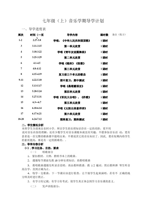 七年级上册音乐导学计划.doc