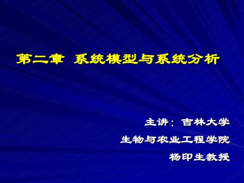 第二章 系统建模与系统分析