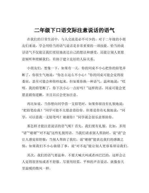 二年级下口语交际注意说话的语气