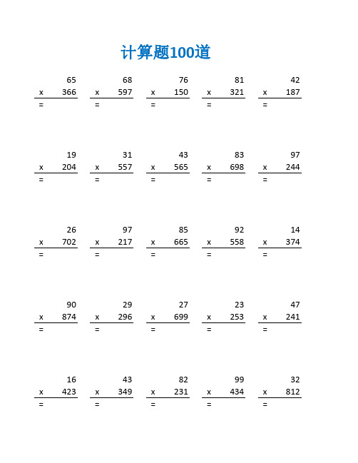 四年级的数学乘法竖式计算题及答案(四年级数学计算题100道)