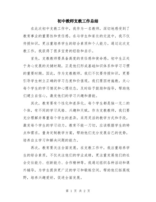 初中教师支教工作总结