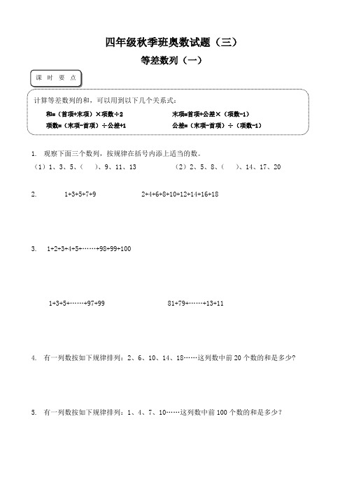 四年级上册数学奥数-(三)等差数列(一)人教版  