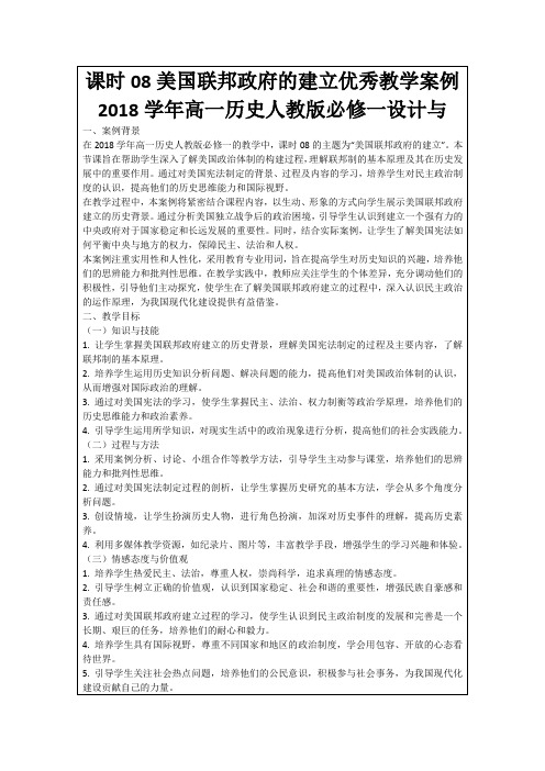 课时08美国联邦政府的建立优秀教学案例2018学年高一历史人教版必修一设计与